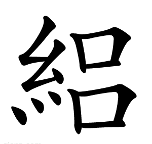 絽